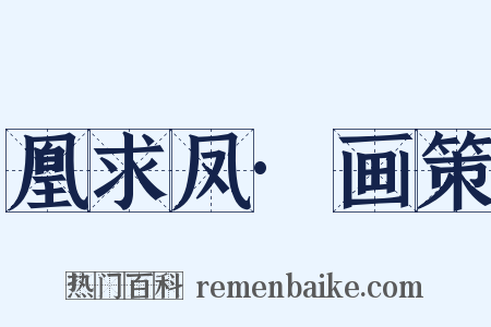 凰求凤·画策是什么意思的图片